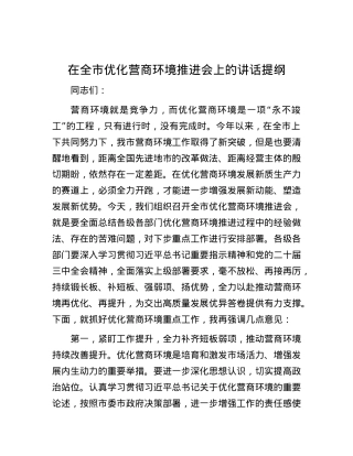 在全市优化营商环境推进会上的讲话提纲.docx