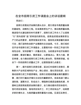 在全市招商引资工作调度会上的讲话提纲.docx