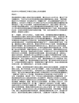 在全市中小学思政课工作情况汇报会上的讲话提纲.docx