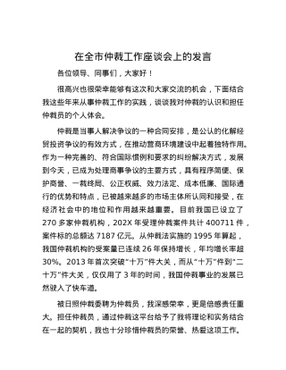 在全市仲裁工作座谈会上的发言.docx