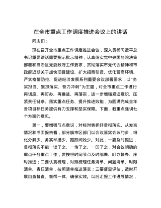 在全市重点工作调度推进会议上的讲话.docx