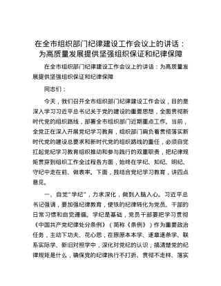 在全市组织部门纪律建设工作会议上的讲话：为高质量发展提供坚强组织保证和纪律保障.docx