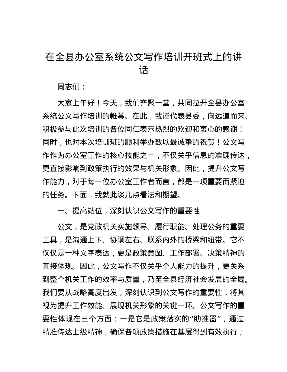 在全县办公室系统公文写作培训开班式上的讲话.docx_第1页