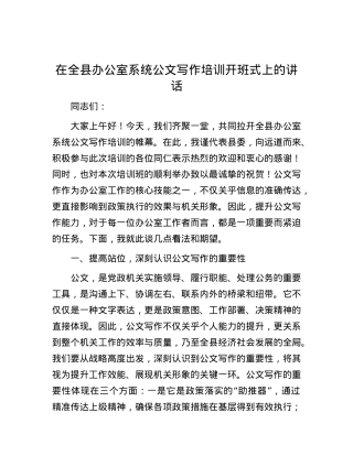 在全县办公室系统公文写作培训开班式上的讲话.docx