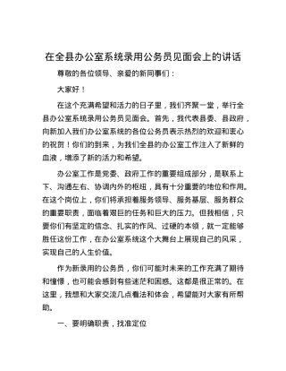 在全县办公室系统录用公务员见面会上的讲话.docx