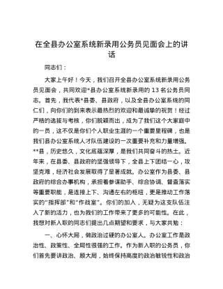 在全县办公室系统新录用公务员见面会上的讲话.docx