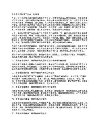 在全县防汛防滑工作会上的讲话.docx