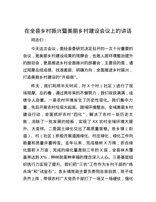 在全县乡村振兴暨美丽乡村建设会议上的讲话.docx