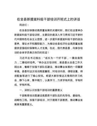 在全县新提拔科级干部培训开班式上的讲话.docx