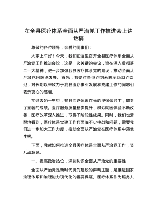在全县医疗体系全面从严治党工作推进会上讲话稿.docx