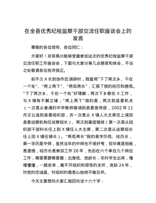 在全县优秀纪检监察干部交流任职座谈会上的发言.docx