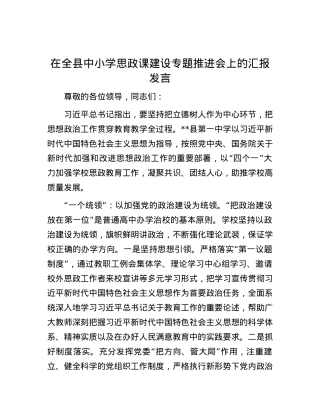 在全县中小学思政课建设专题推进会上的汇报发言.docx