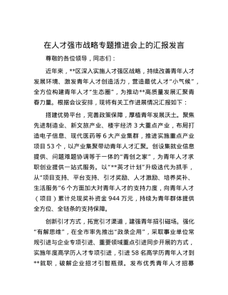 在人才强市战略专题推进会上的汇报发言.docx