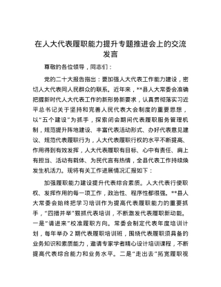 在人大代表履职能力提升专题推进会上的交流发言.docx