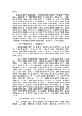 在人社局党组理论学习中心组新质生产力专题研讨会上的交流发言.docx