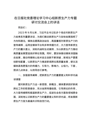 在日报社党委理论学习中心组新质生产力专题研讨交流会上的讲话.docx