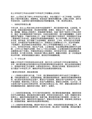 在上半年经济工作会议总结和下半年经济工作部署会上的讲话.docx