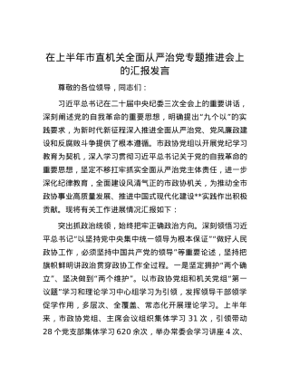在上半年市直机关全面从严治党专题推进会上的汇报发言.docx