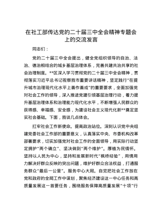 在社工部传达党的二十届三中全会精神专题会上的交流发言.docx