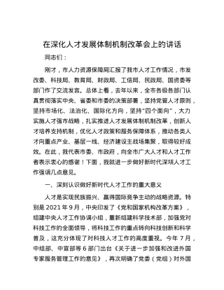 在深化人才发展体制机制改革会上的讲话.docx