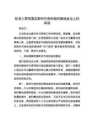 在深入贯彻落实新时代党的组织路线会议上的讲话.docx