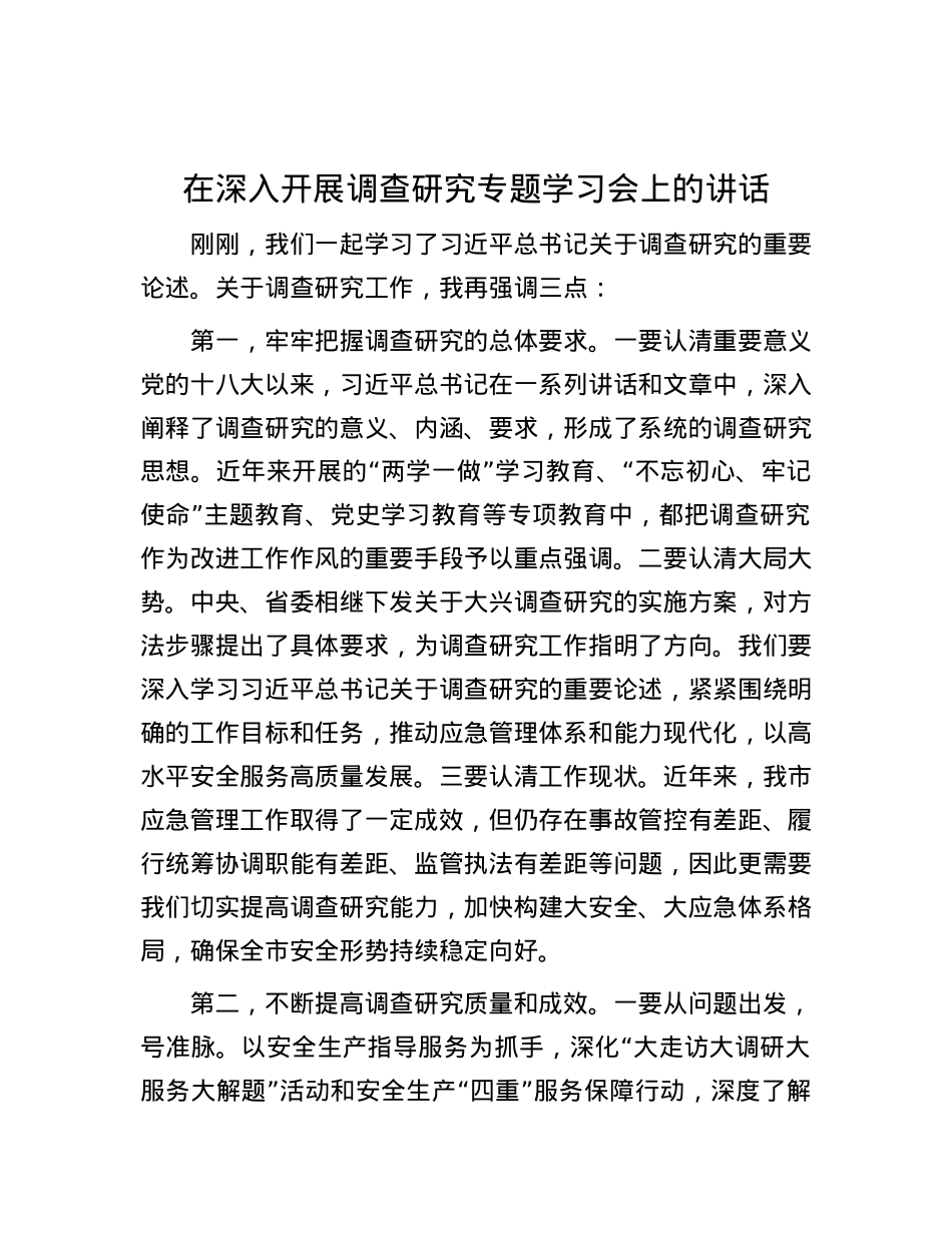 在深入开展调查研究专题学习会上的讲话.docx_第1页