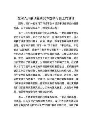 在深入开展调查研究专题学习会上的讲话.docx