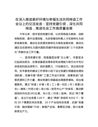 在深入推进美好环境与幸福生活共同缔造工作会议上的交流发言：坚持党建引领，深化共同缔造，推进社会工作高质量发展.docx