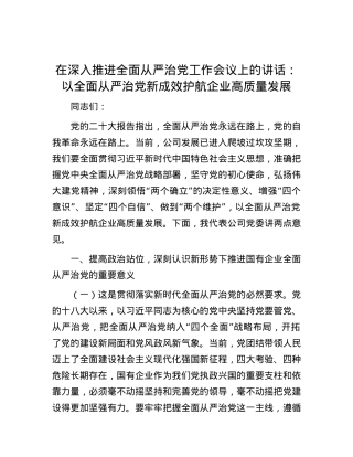 在深入推进全面从严治党工作会议上的讲话：以全面从严治党新成效护航企业高质量发展.docx