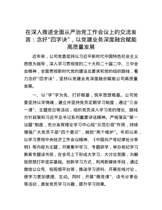 在深入推进全面从严治党工作会议上的交流发言：念好“四字诀”，以党建业务深度融合赋能高质量发展.docx