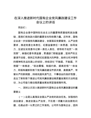 在深入推进新时代国有企业党风廉政建设工作会议上的讲话.docx