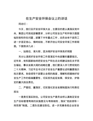 在生产安全环保会议上的讲话.docx