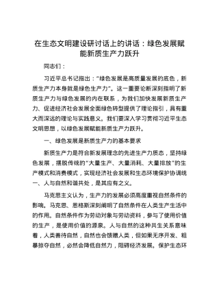 在生态文明建设研讨话上的讲话：绿色发展赋能新质生产力跃升.docx