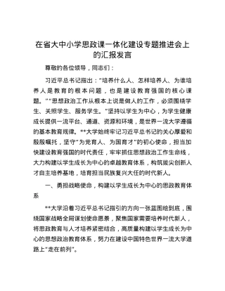 在省大中小学思政课一体化建设专题推进会上的汇报发言.docx