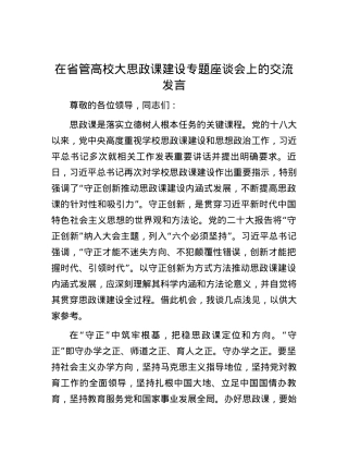 在省管高校大思政课建设专题座谈会上的交流发言.docx