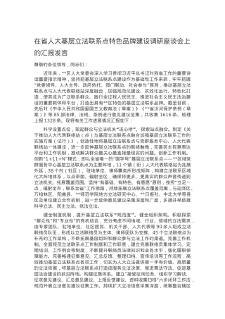 在省人大基层立法联系点特色品牌建设调研座谈会上的汇报发言.docx