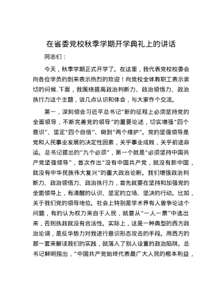 在省委党校秋季学期开学典礼上的讲话.docx