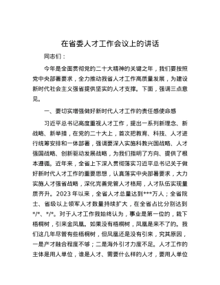 在省委人才工作会议上的讲话.docx