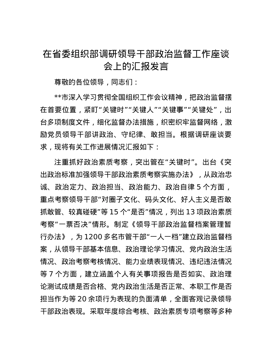在省委组织部调研领导干部政治监督工作座谈会上的汇报发言.docx_第1页