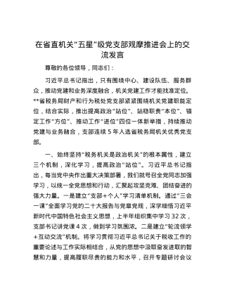在省直机关“五星”级党支部观摩推进会上的交流发言.docx