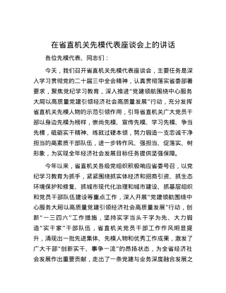 在省直机关先模代表座谈会上的讲话.docx