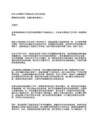 在市xx局青年干部座谈会上的交流发言.docx