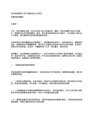 在市财政局新入职干部座谈会上的讲话.docx