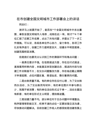 在市创建全国文明城市工作部署会上的讲话.docx
