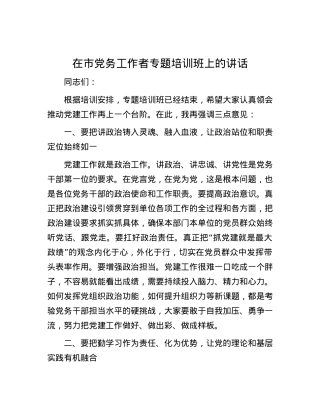 在市党务工作者专题培训班上的讲话.docx