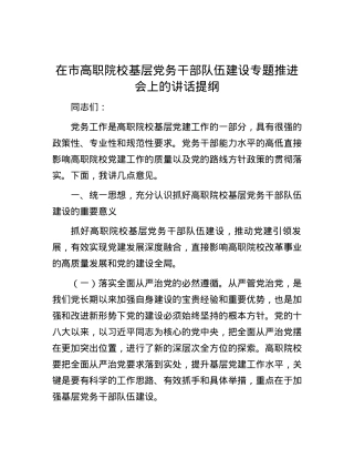 在市高职院校基层党务干部队伍建设专题推进会上的讲话提纲.docx