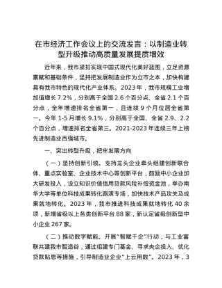 在市经济工作会议上的交流发言：以制造业转型升级推动高质量发展提质增效.docx
