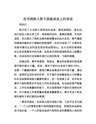 在市局新入职干部座谈会上的讲话.docx