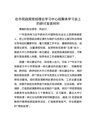 在市民政局党组理论学习中心组集体学习会上的研讨发言材料.docx