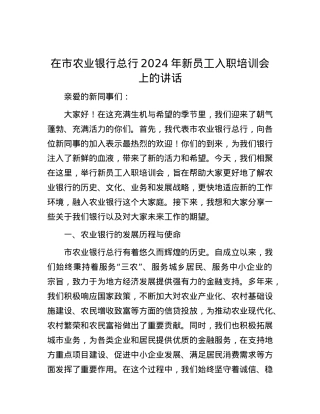 在市农业银行总行2024年新员工入职培训会上的讲话.docx